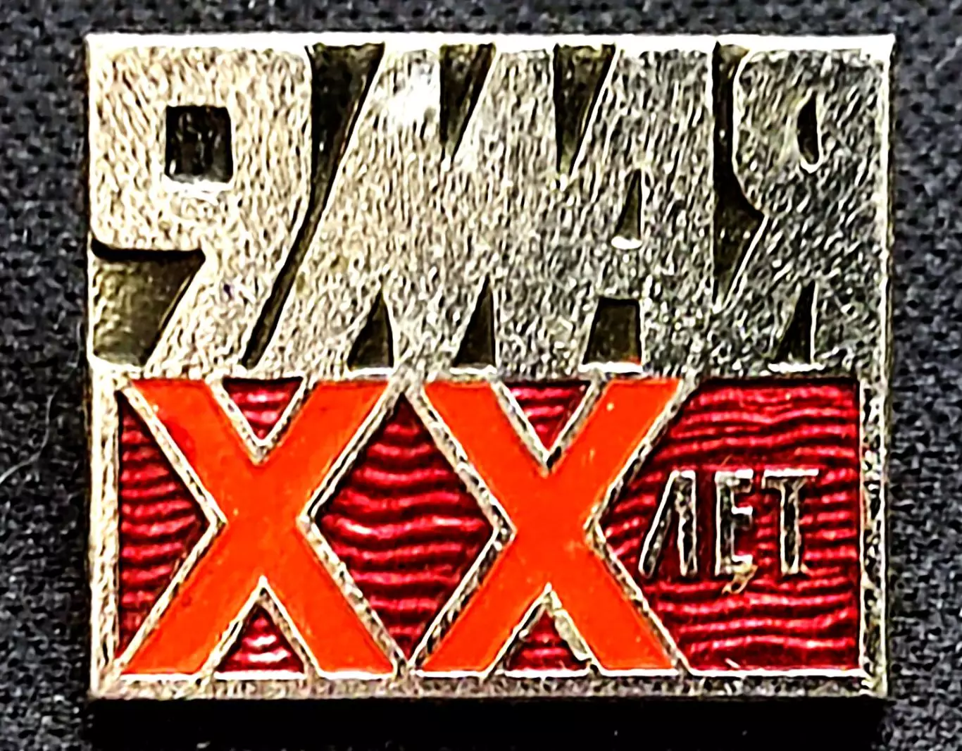 Праздники 9 мая день Победы. ХХ лет Победы 1945 - 1965 ЭТК РЕДКИЙ.