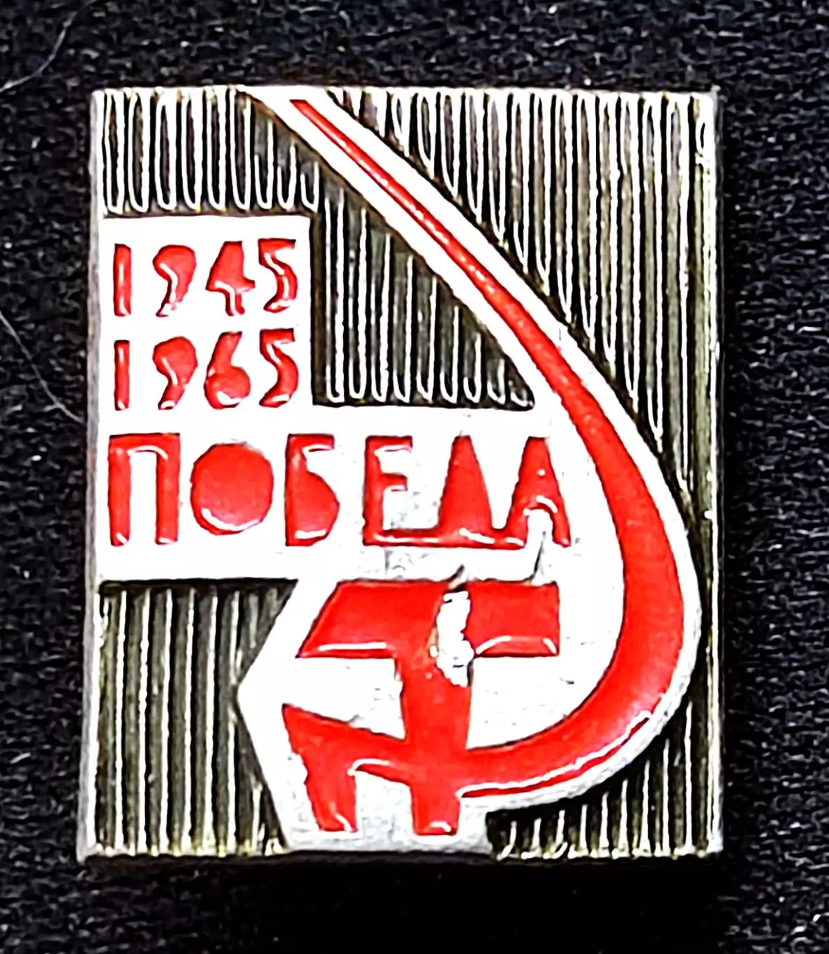 Праздники 9 мая день Победы. ХХ лет Победы 1945 - 1965 ЭТК РЕДКИЙ