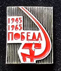 Праздники 9 мая день Победы. ХХ лет Победы 1945 - 1965 ЭТК РЕДКИЙ