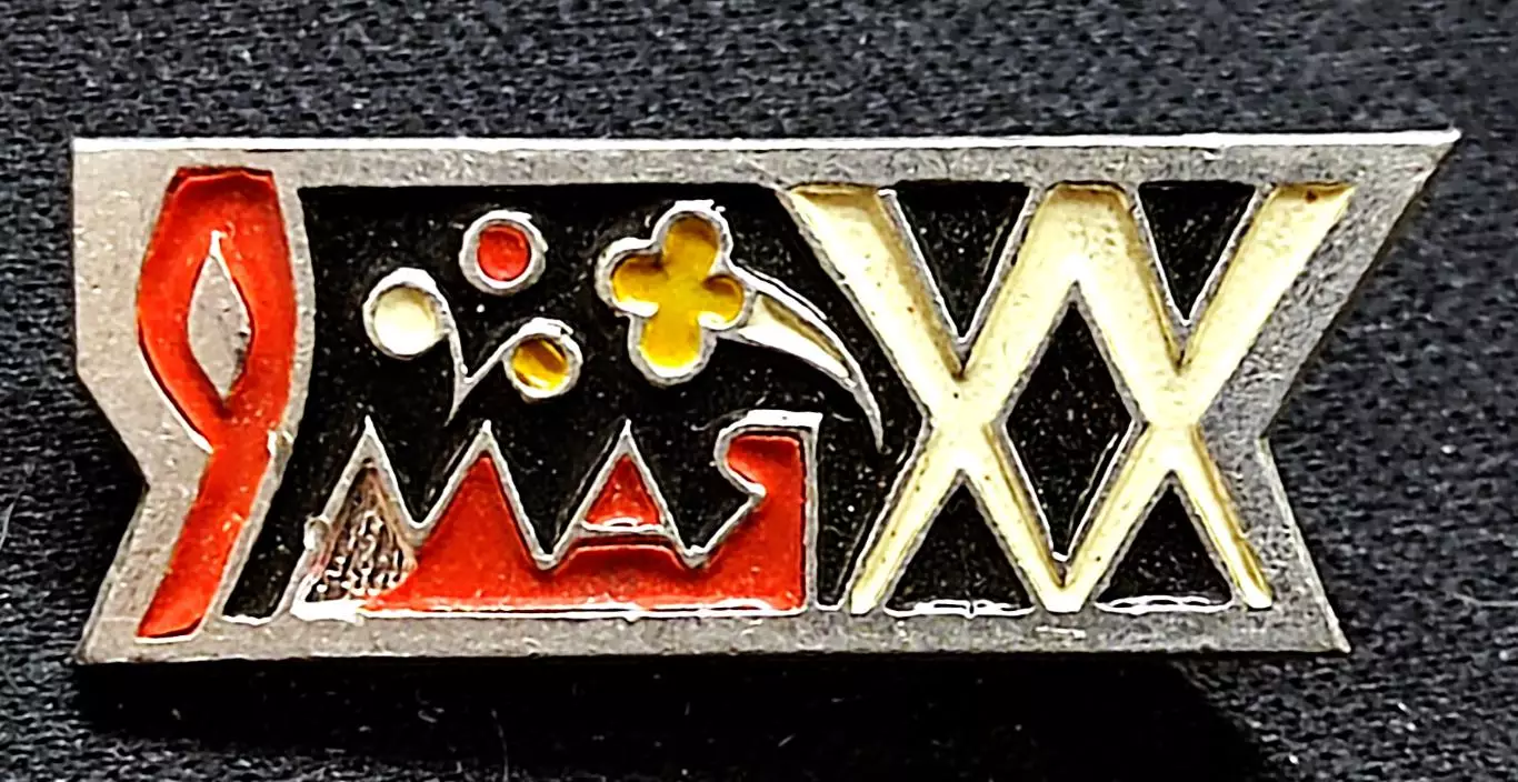 Праздники 9 мая день Победы. ХХ лет Победы 1945 - 1965 ЭТК. РЕДКИЙ