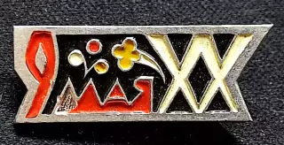 Праздники 9 мая день Победы. ХХ лет Победы 1945 - 1965 ЭТК. РЕДКИЙ