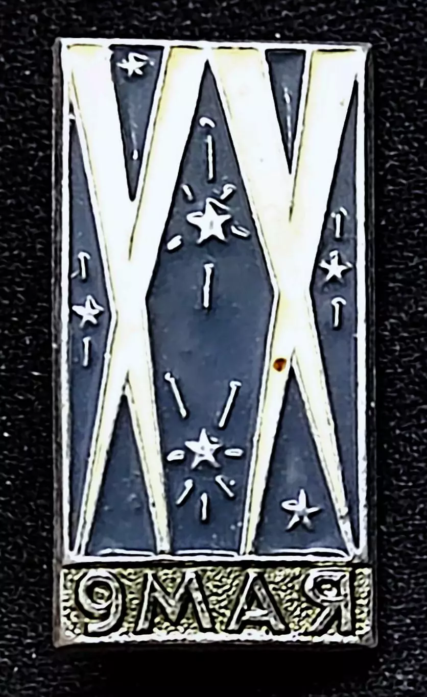 Праздники 9 мая день Победы. ХХ лет Победы 1945 - 1965 ВХО. РЕДКИЙ