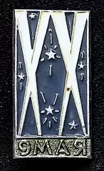 Праздники 9 мая день Победы. ХХ лет Победы 1945 - 1965 ВХО. РЕДКИЙ