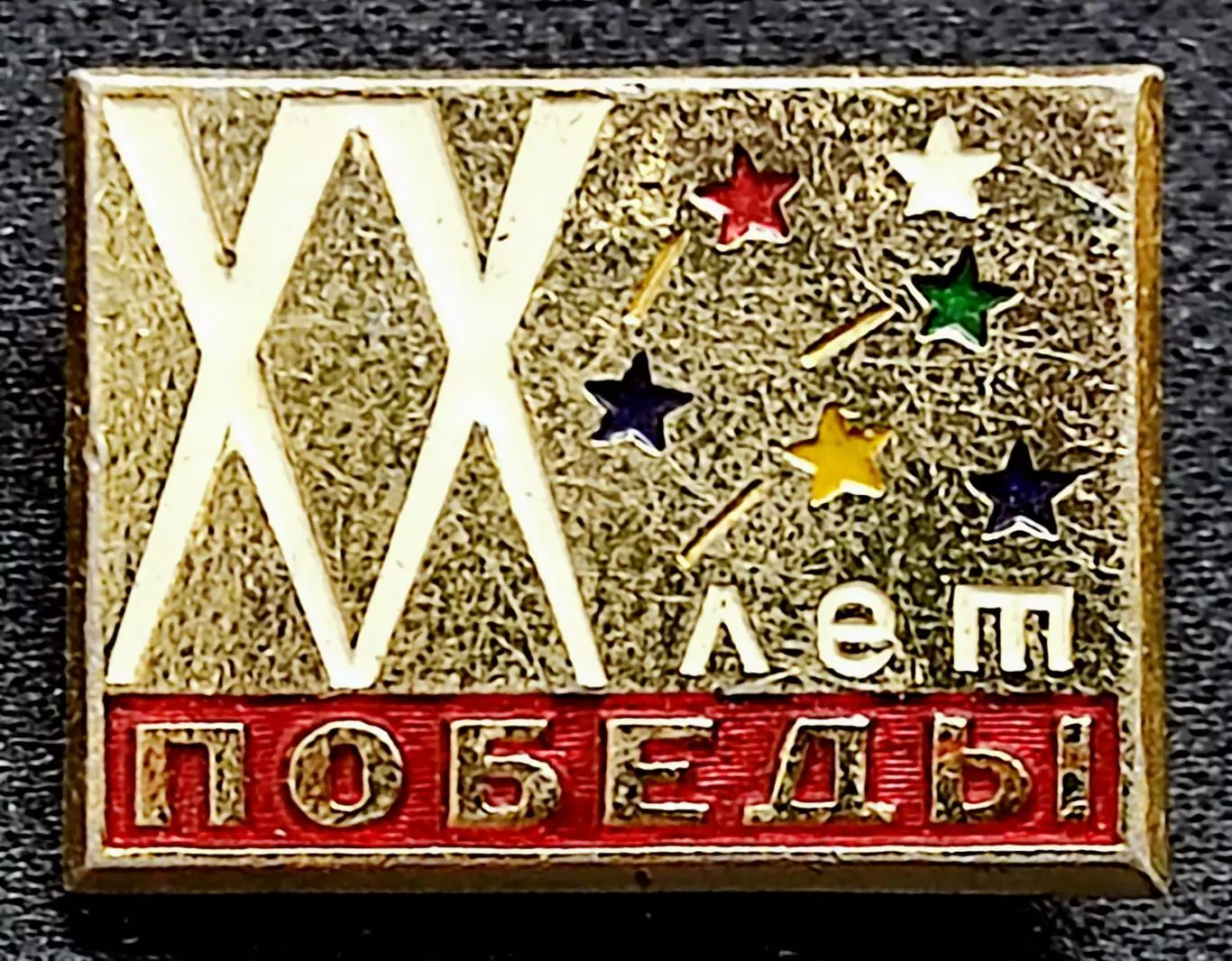 Праздники 9 мая день Победы. ХХ лет Победы 1945 - 1965 ВХО. РЕДКИЙ.