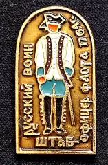 История Русского флота. ВМФ Штаб-офицер флота 1764 год