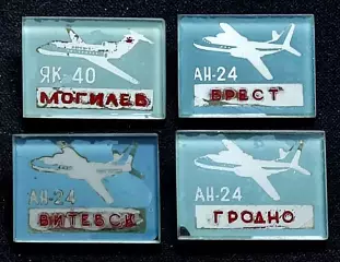 Города. Могилев Брест Витебск Гродно. Авиация АН 24 ЯК 40 летайте самолетами