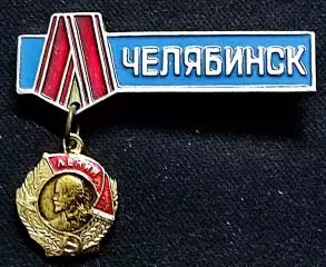 Города. Челябинск орден Ленина