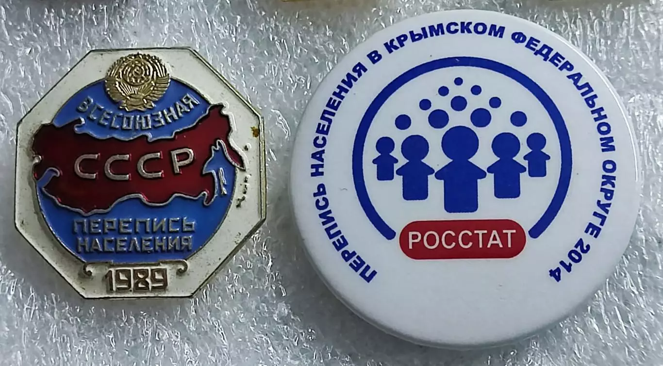 СЛУЖЕБНЫЕ ЗНАКИ ПЕРЕПИСЧИКА ПЕРЕПИСЬ НАСЕЛЕНИЯ 1959 1970 1979 1989 2014 КРЫМ ЛМД 2