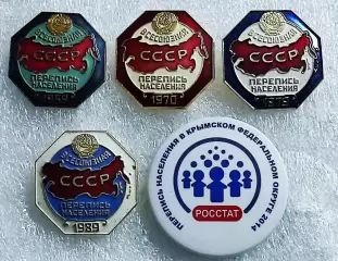 СЛУЖЕБНЫЕ ЗНАКИ ПЕРЕПИСЧИКА ПЕРЕПИСЬ НАСЕЛЕНИЯ 1959 1970 1979 1989 2014 КРЫМ ЛМД