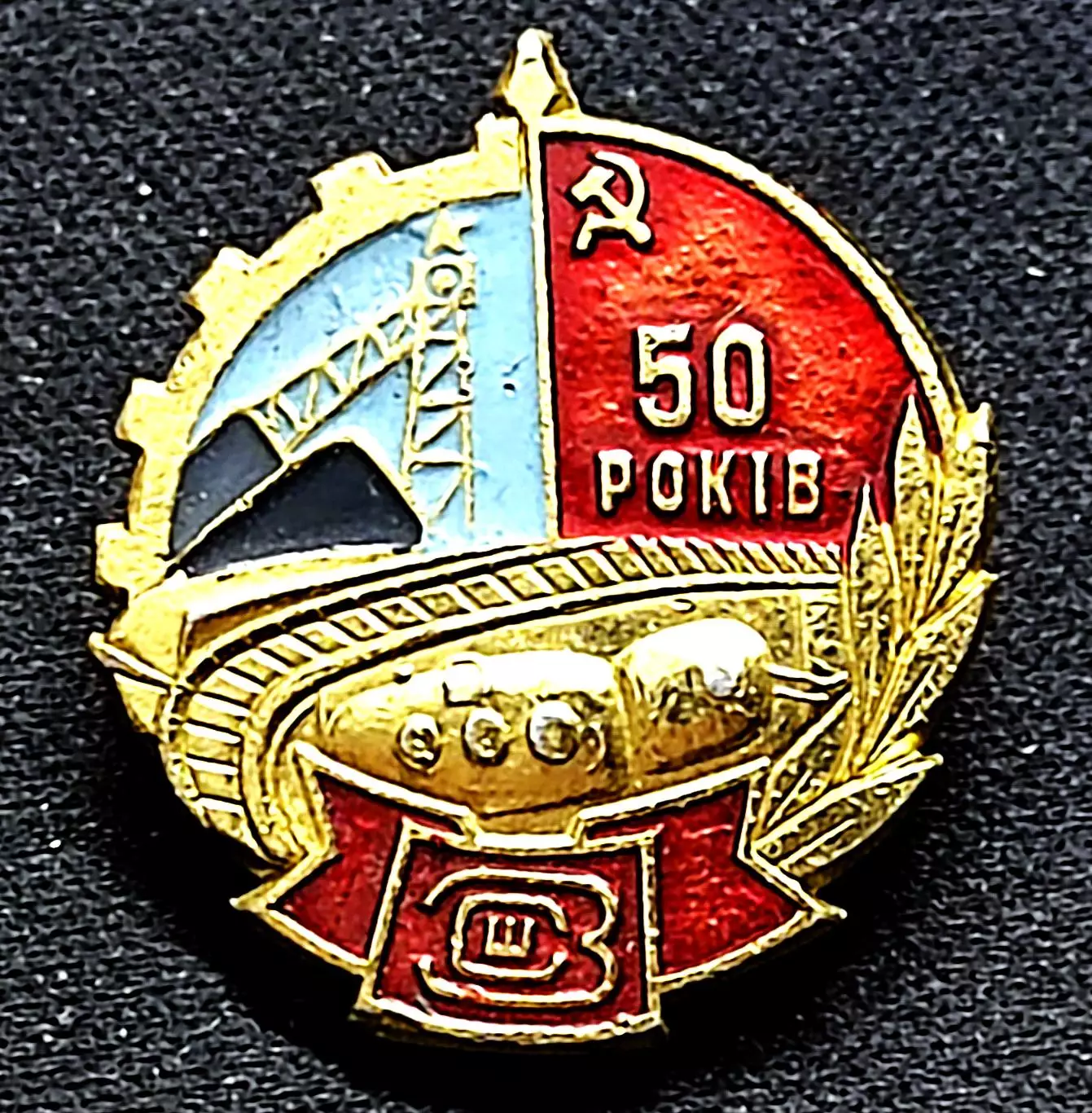 Украинская ССР. 50 лет заводу шахтного строительства. Знак для сотрудников. з-д