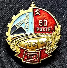 Украинская ССР. 50 лет заводу шахтного строительства. Знак для сотрудников. з-д