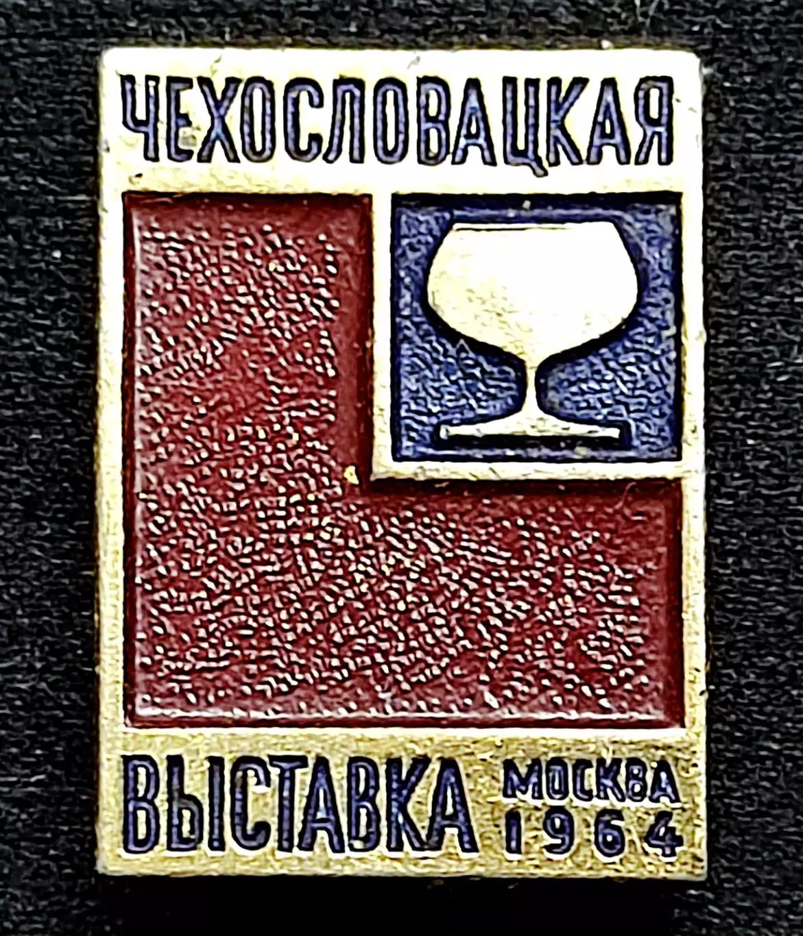 Города. Москва 1964 Виноделие. Выставка чехословацких виноделов промышленность