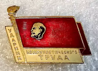 ЛЕНИН. УДАРНИК КОММУНИСТИЧЕСКОГО ТРУДА. ЗА КОММУНИСТИЧЕСКИЙ ТРУД.