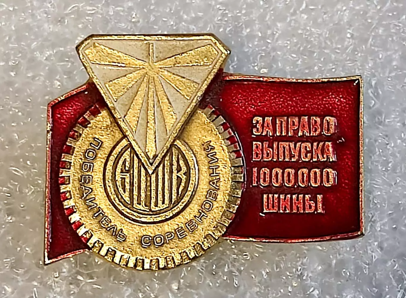 ПОБЕДИТЕЛЬ СОЦСОРЕВНОВАНИЯ ЗА ПРАВО ВЫПУСКА 1 млн ШИНЫ. ГЕРБ КИЕВА