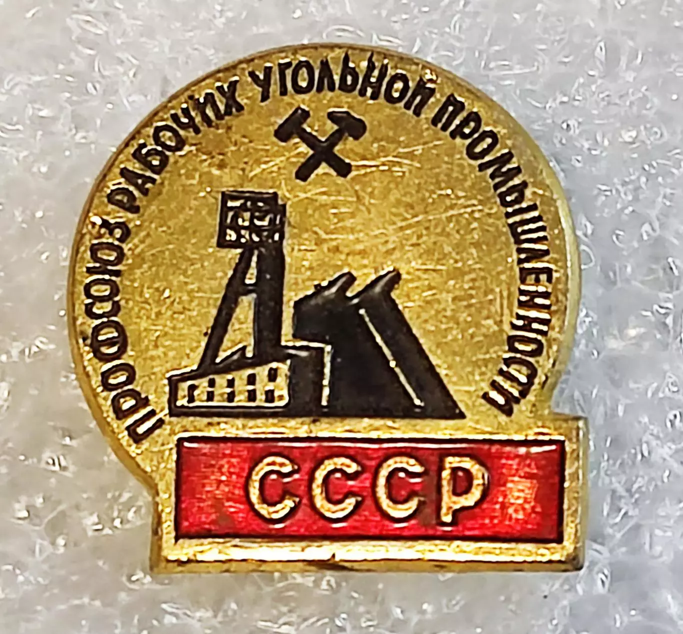 ПРОФСОЮЗ РАБОЧИХ УГОЛЬНОЙ ПРОМЫШЛЕННОСТИ СССР. ШАХТЕР. ЧЛЕНСКИЙ ЗНАК