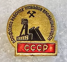 ПРОФСОЮЗ РАБОЧИХ УГОЛЬНОЙ ПРОМЫШЛЕННОСТИ СССР. ШАХТЕР. ЧЛЕНСКИЙ ЗНАК
