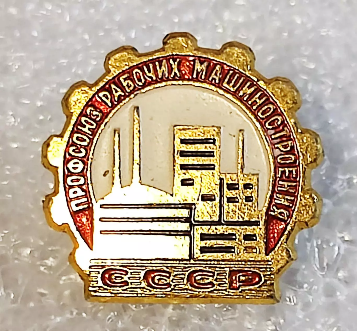 ПРОФСОЮЗ РАБОЧИХ МАШИНОСТРОЕНИЯ СССР ЧЛЕНСКИЙ ЗНАК