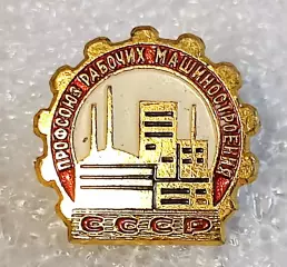 ПРОФСОЮЗ РАБОЧИХ МАШИНОСТРОЕНИЯ СССР ЧЛЕНСКИЙ ЗНАК