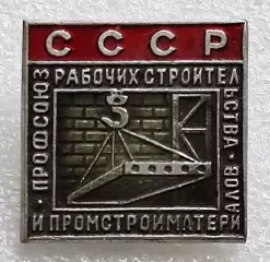 ПРОФСОЮЗ РАБОЧИХ СТРОИТЕЛЬСТВА И ПРОМСТРОЙМАТЕРИАЛОВ СССР ЧЛЕНСКИЙ ЗНАК