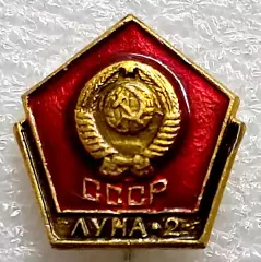 КОСМОС СССР. ЛУНА 2