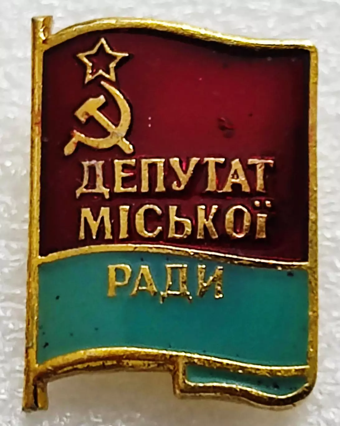 СССР ДЕПУТАТ ГОРОДСКОГО СОВЕТА УССР. ДОЛЖНОСТНОЙ ЗНАК