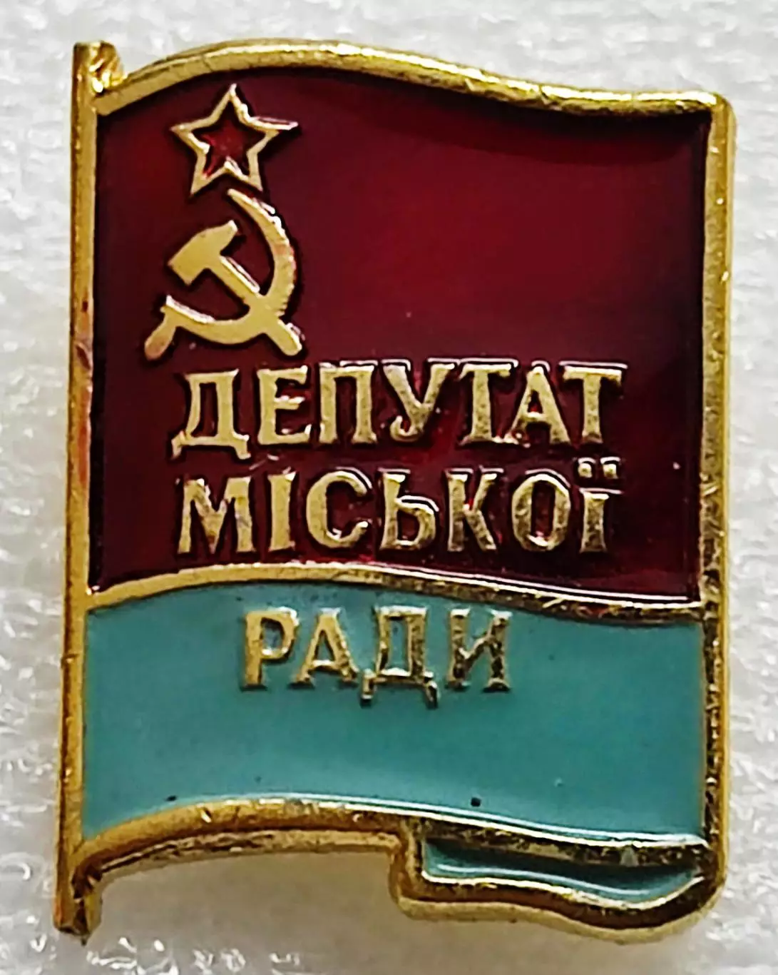 СССР ДЕПУТАТ ГОРОДСКОГО СОВЕТА УССР. ДОЛЖНОСТНОЙ ЗНАК 2