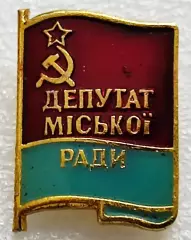 СССР ДЕПУТАТ ГОРОДСКОГО СОВЕТА УССР. ДОЛЖНОСТНОЙ ЗНАК