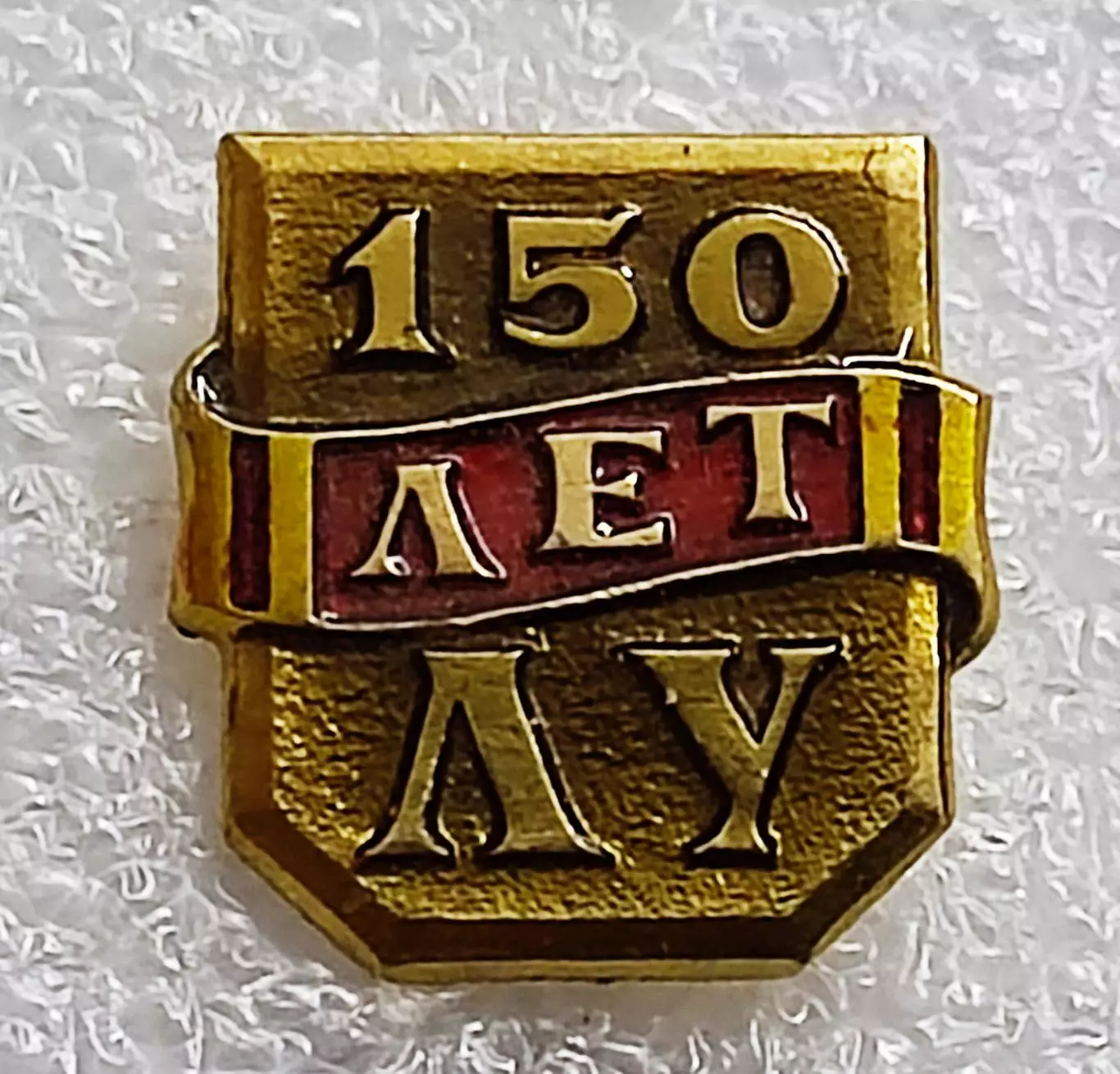 ОБРАЗОВАНИЕ. ЛГУ ЛЕНИНГРАДСКИЙ УНИВЕРСИТЕТ им. ЖДАНОВА - 150 лет. 1969 год ЛМД