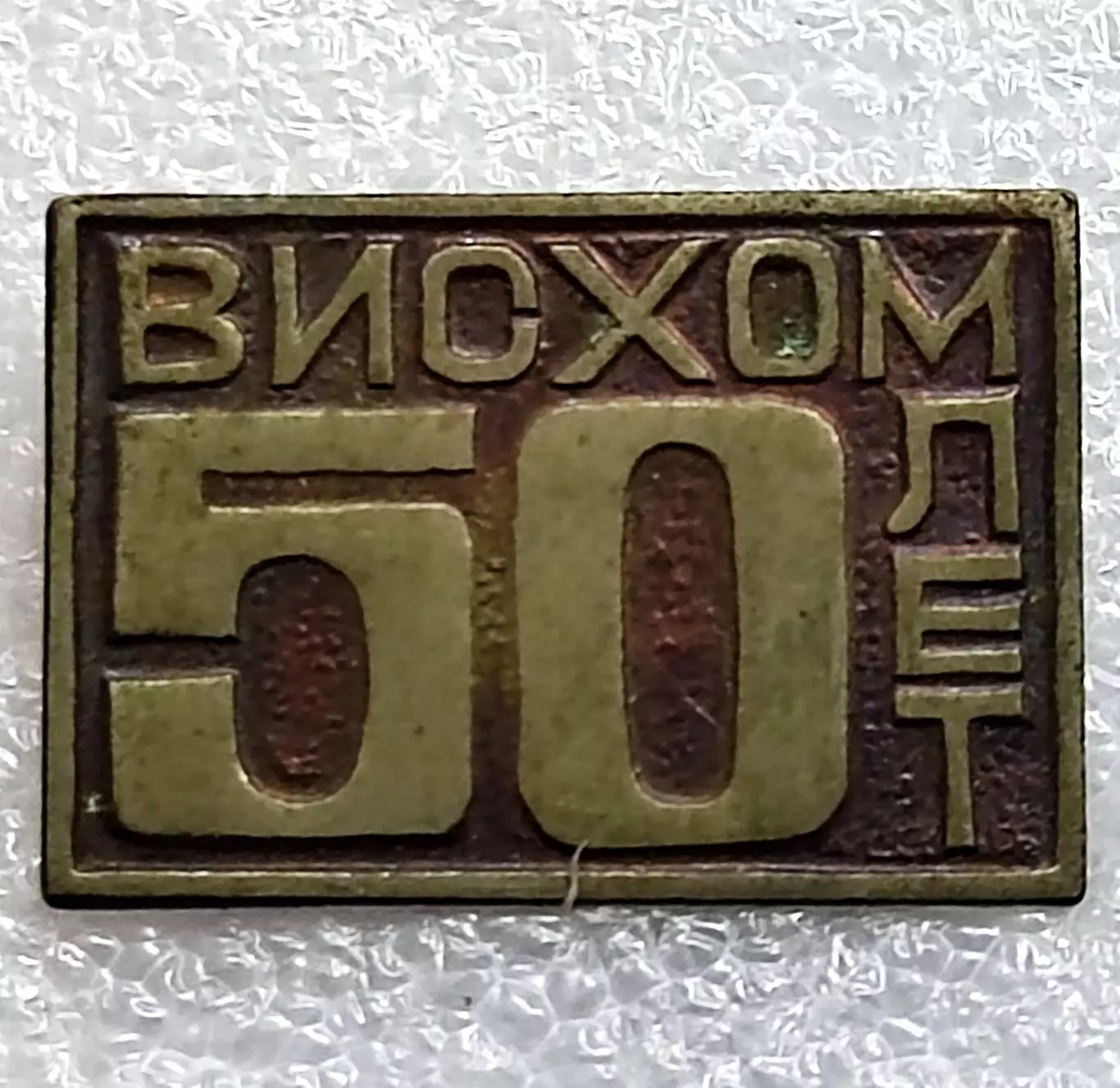 ВНИИ ВИСХОМ ИНСТИТУТ СЕЛЬСКОХОЗЯЙСТВЕННОГО МАШИНОСТРОЕНИЯ 1978. тяжелый