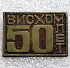 ВНИИ ВИСХОМ ИНСТИТУТ СЕЛЬСКОХОЗЯЙСТВЕННОГО МАШИНОСТРОЕНИЯ 1978. тяжелый