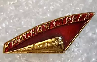 ТРАНСПОРТ ЖД ФИРМЕННЫЙ ПОЕЗД КРАСНАЯ СТРЕЛА. ЛЕНИНГРАД МОСКВА ЛЭ