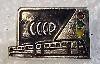 ТРАНСПОРТ ПОЕЗД ЖЕЛЕЗНЫЕ ДОРОГИ СССР. ЖД з-д ПОБЕДА