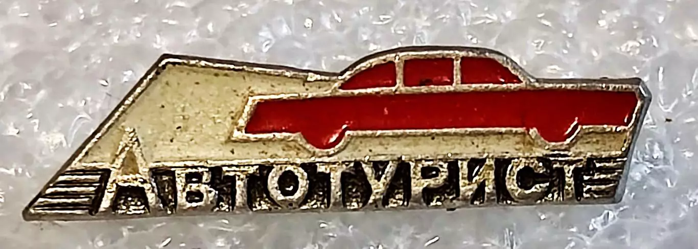 ТРАНСПОРТ. АВТО. АВТОТУРИСТ 1960-е з-д ПОБЕДА