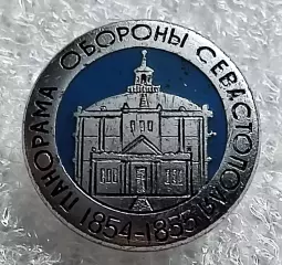 КРЫМ СЕВАСТОПОЛЬ ПАНОРАМА ОБОРОНЫ СЕВАСТОПОЛЯ ЛЭ