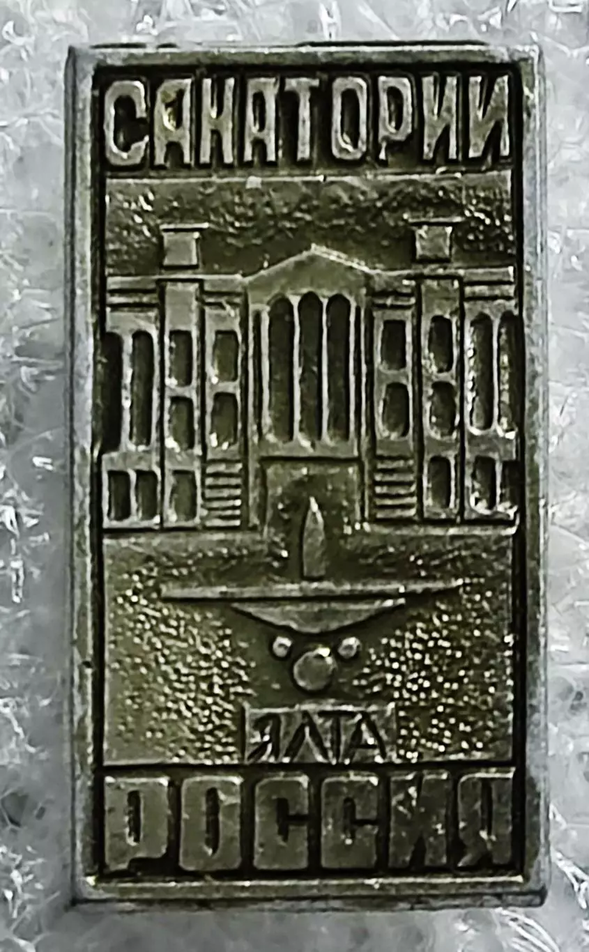 ГОРОДА. КРЫМ. ЯЛТА. МОРЕ. КУРОРТ. САНАТОРИЙ РОССИЯ