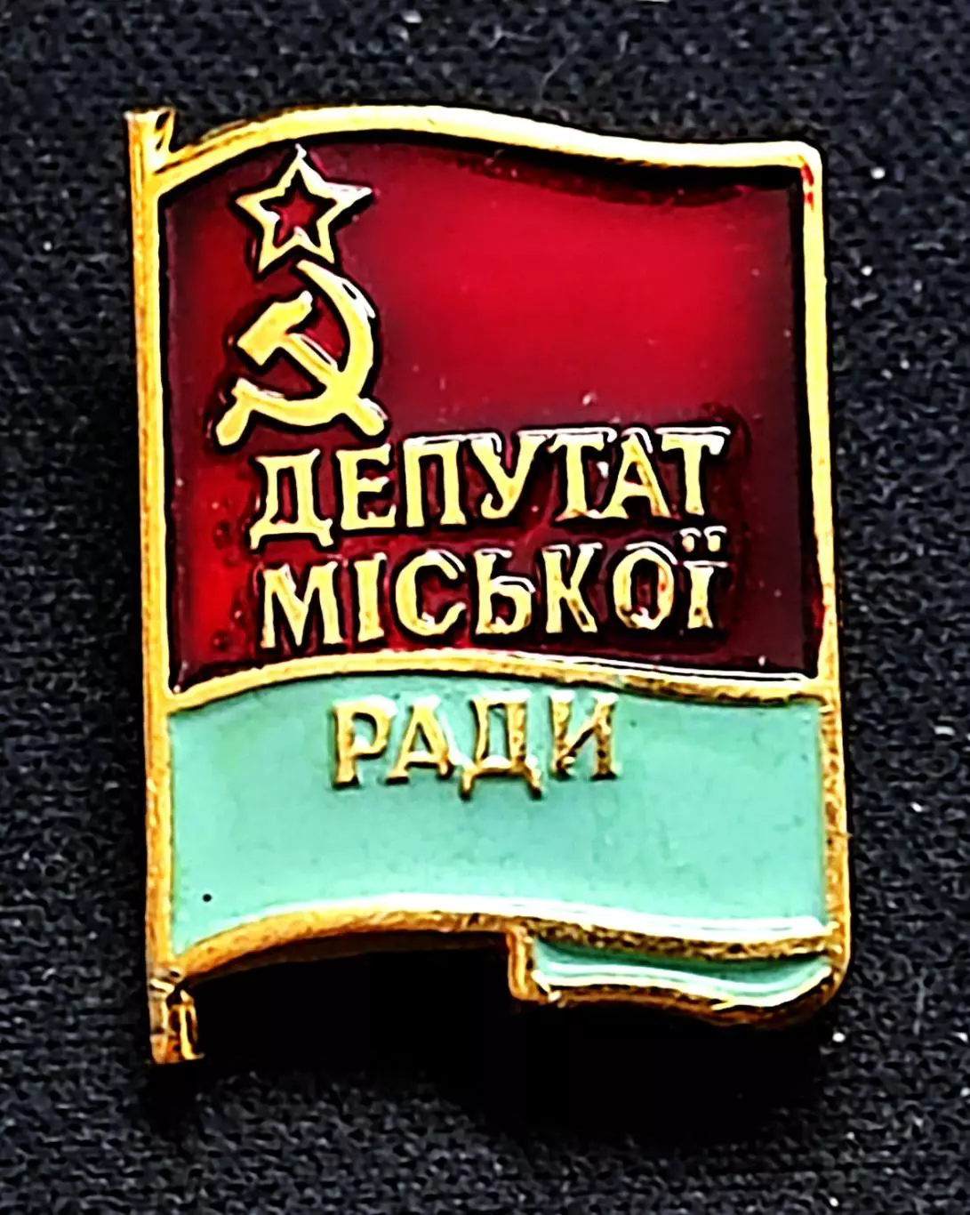 Депутат городского совета Украинской ССР