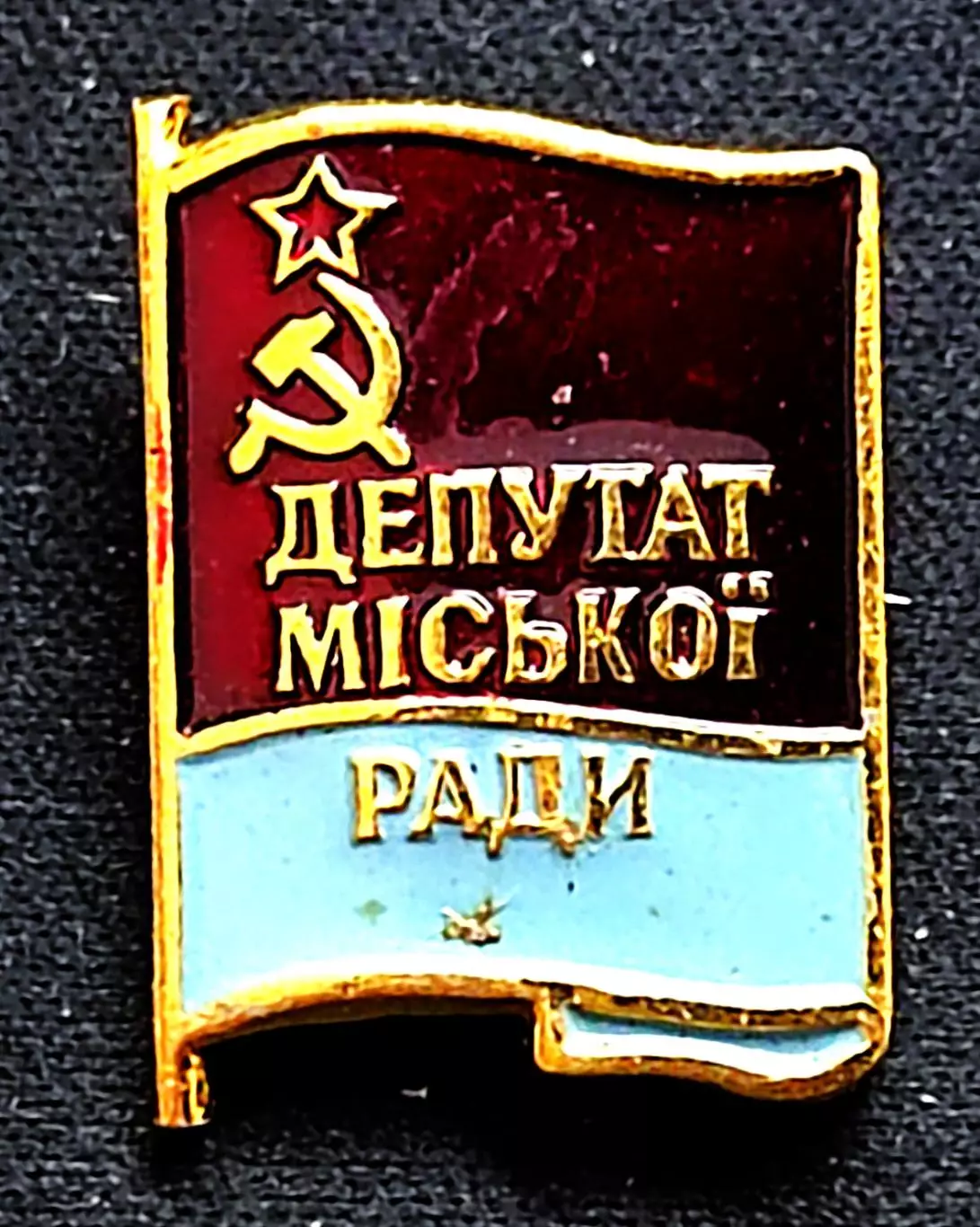 Депутат городского совета Украинской ССР 2