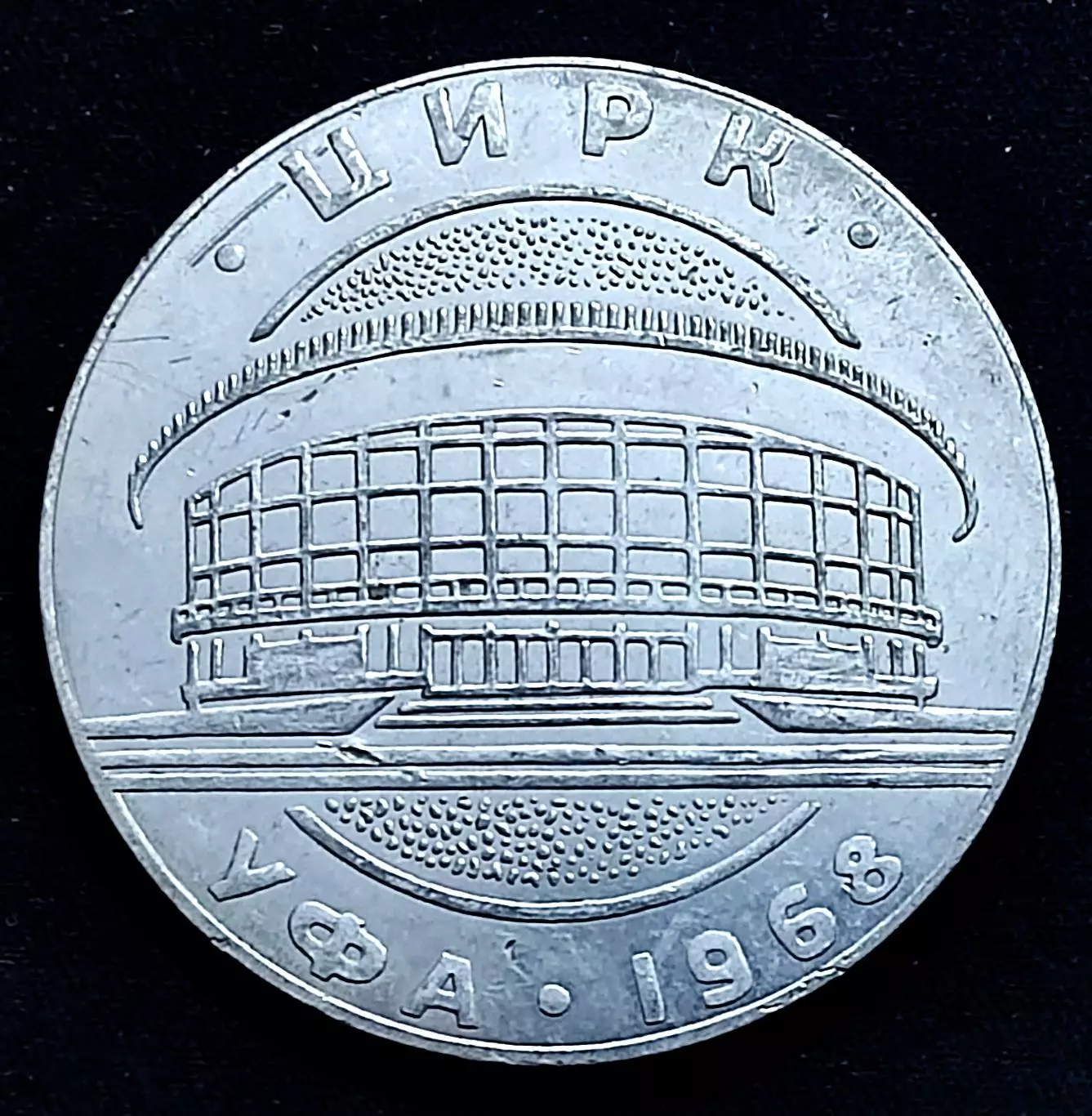 Города. Уфа. Цирк. Наездник. Конь 1968 год