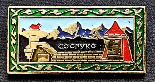 Города СССР. Нальчик Кабардино-Балкария ресторан Сосруко. Горы