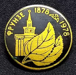 Города Республики СССР. Киргизская ССР. Киргизия. Фрунзе 1878 - 1978