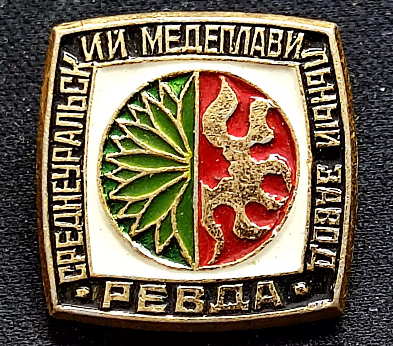 Города СССР. Ревда Свердловская обл. Медеплавильный завод