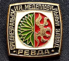 Города СССР. Ревда Свердловская обл. Медеплавильный завод