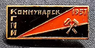 Города Республики СССР. УССР Коммунарск КГМИ горнометаллургический институт