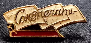 Союзпечать СССР. Пресса. служебный знак сотрудника