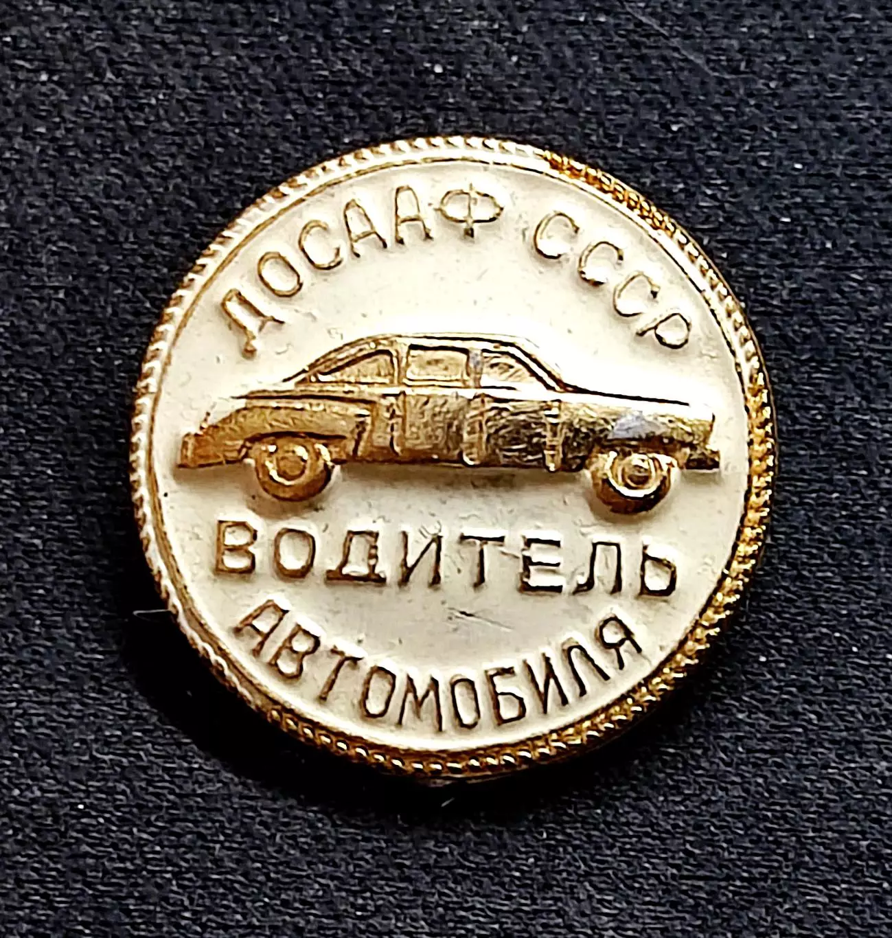 ДОСААФ СССР. ВОДИТЕЛЬ АВТОМОБИЛЯ. ЗА ОБРАЗЦОВОЕ ВОЖДЕНИЕ.