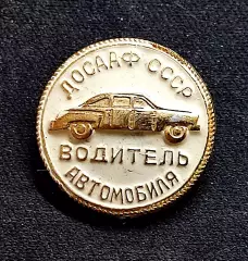 ДОСААФ СССР. ВОДИТЕЛЬ АВТОМОБИЛЯ. ЗА ОБРАЗЦОВОЕ ВОЖДЕНИЕ.