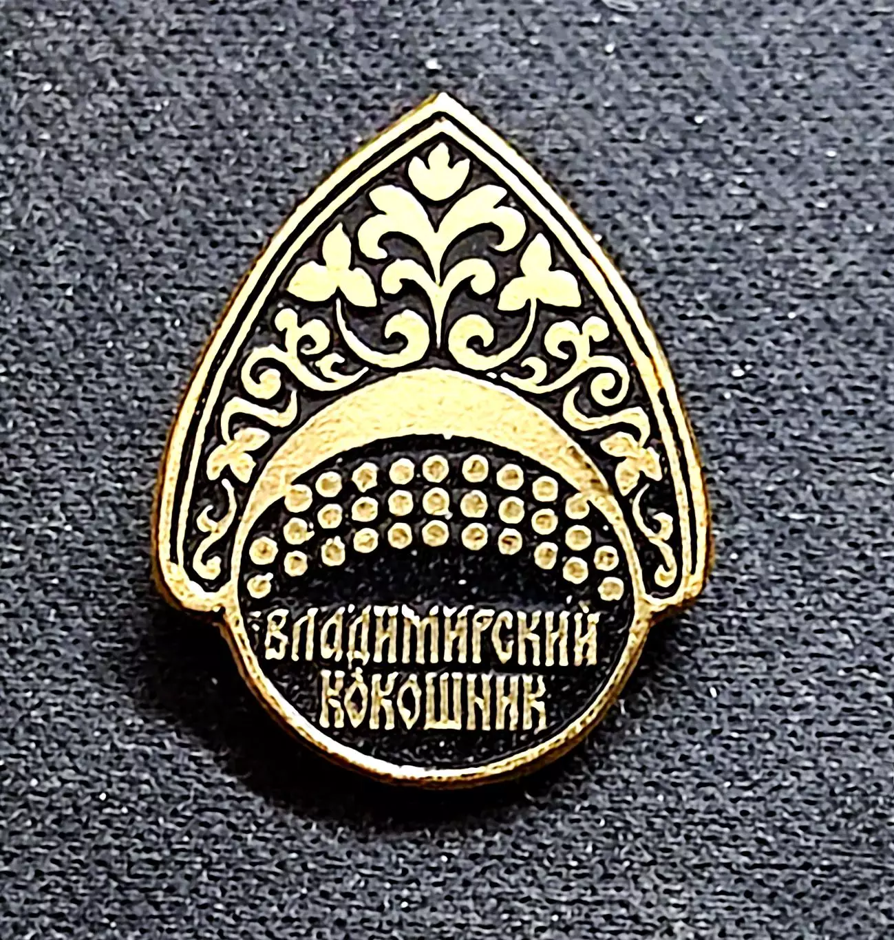 Города. Владимир. Искусство. Владимирский кокошник. ЭТПК Редкий