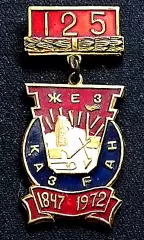 Города Республики СССР. Казахская ССР Жезказган 125 лет 1847-1972 юбилей СССР