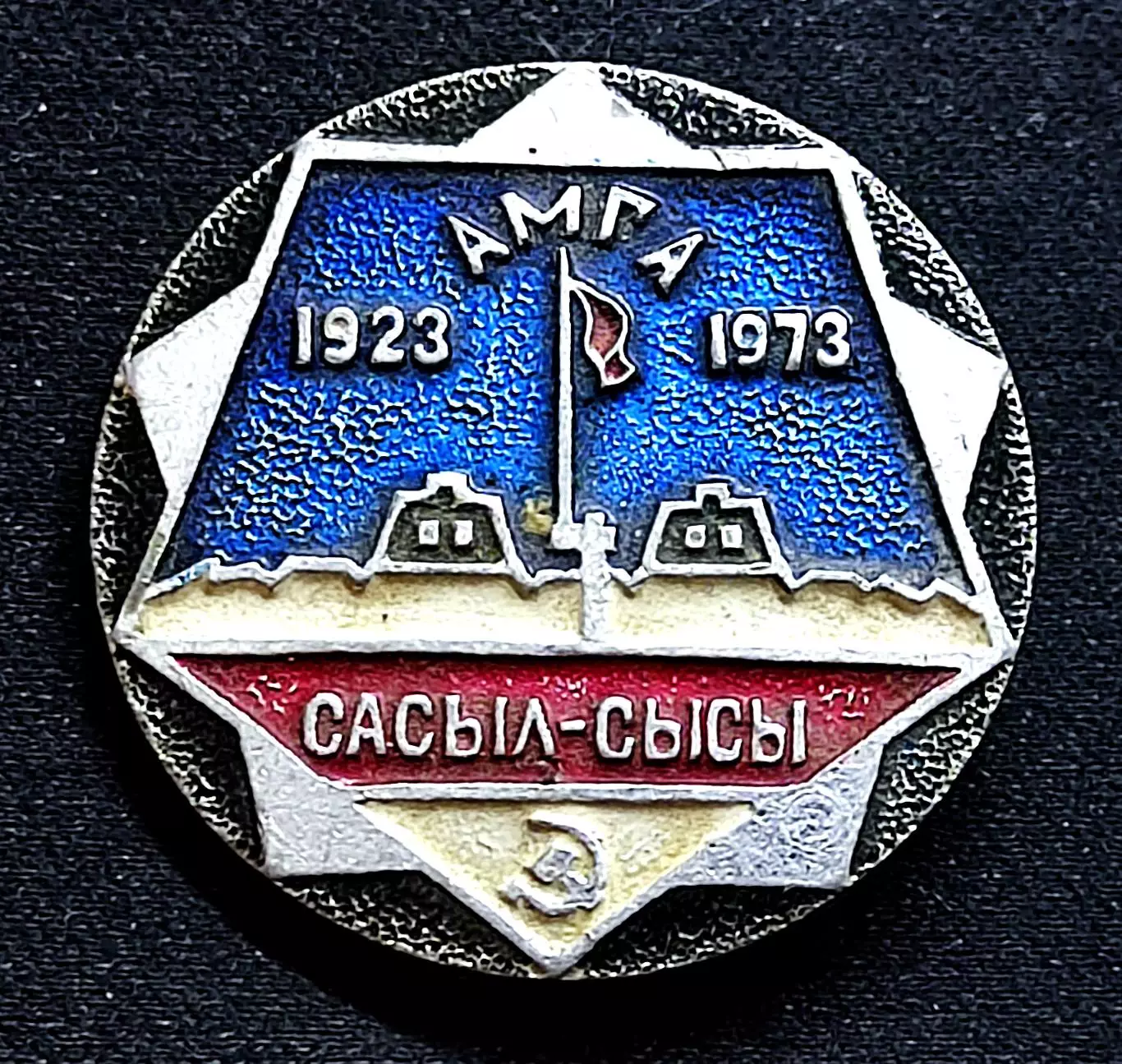 Города Республики СССР. ЯАССР Якутия. Сасыл-Сысы Амга 1923-1973