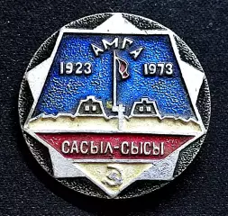 Города Республики СССР. ЯАССР Якутия. Сасыл-Сысы Амга 1923-1973
